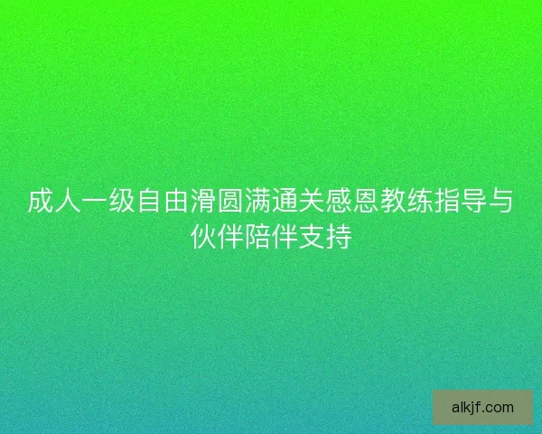 成人一级自由滑圆满通关感恩教练指导与伙伴陪伴支持